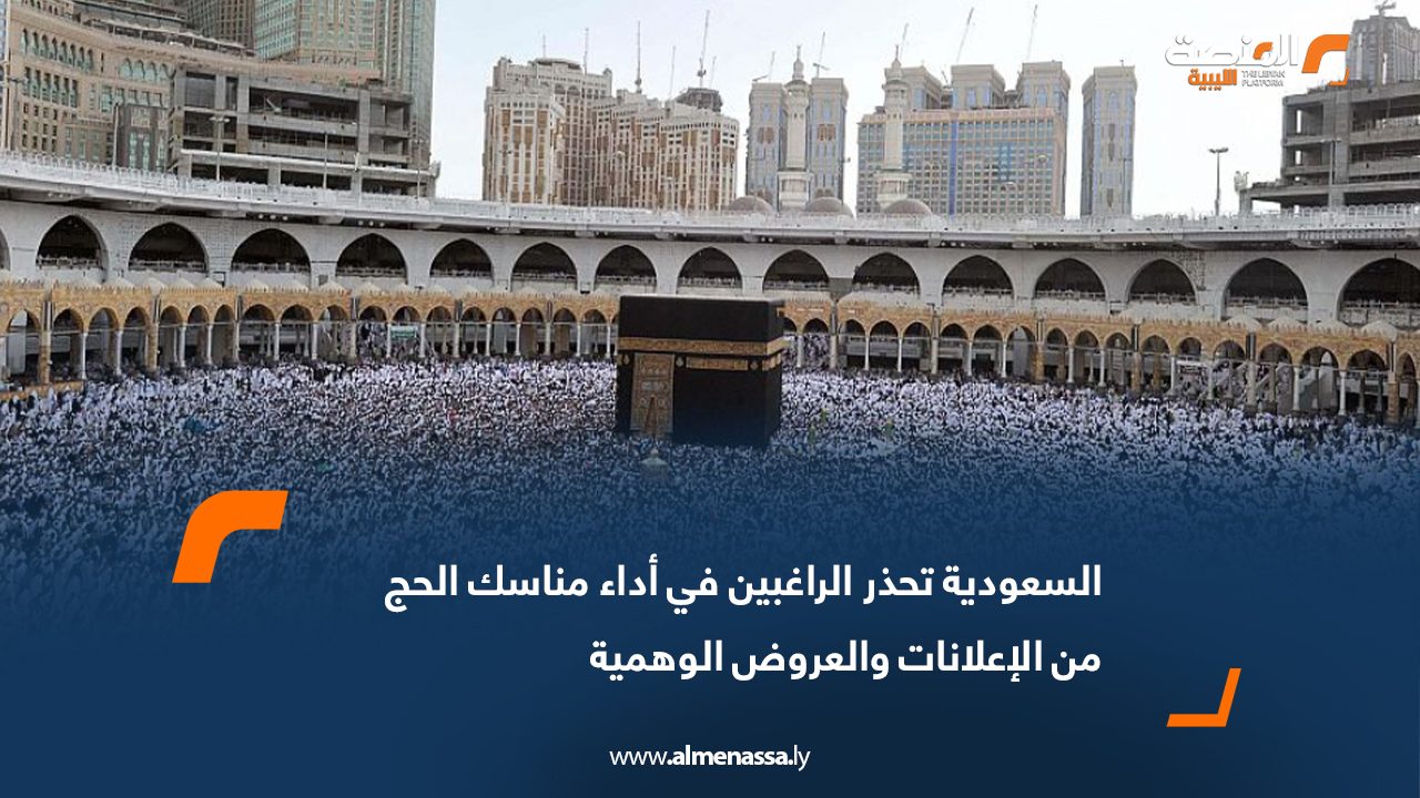 السعودية تحذر الراغبين في أداء مناسك الحج  من الإعلانات والعروض الوهمية