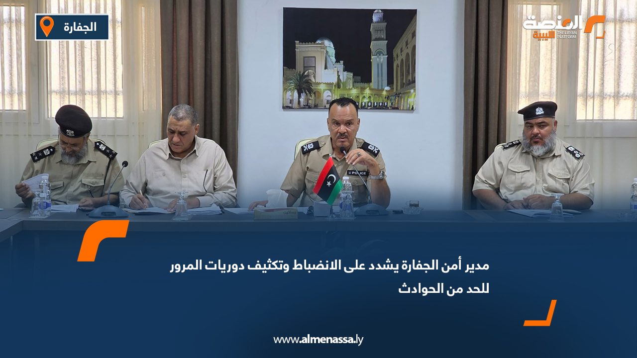 مدير أمن الجفارة يشدد على الانضباط وتكثيف دوريات المرور للحد من الحوادث