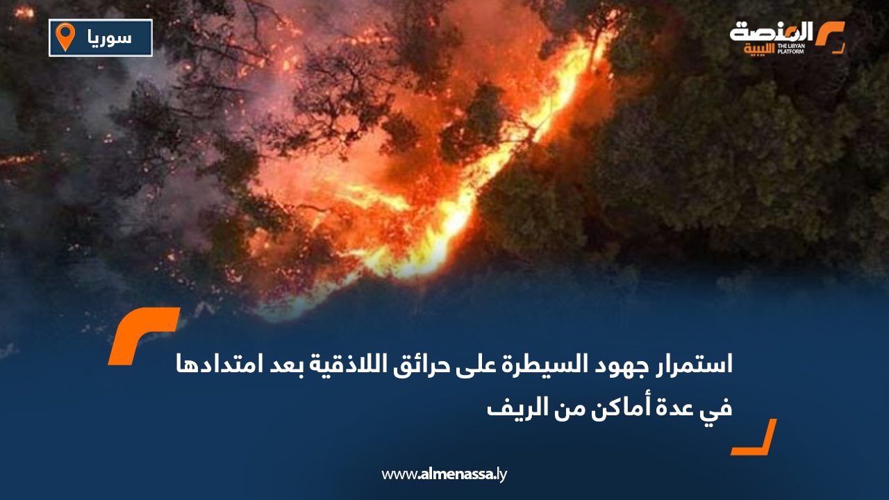 استمرار جهود السيطرة على حرائق اللاذقية بعد امتدادها في عدة أماكن من الريف