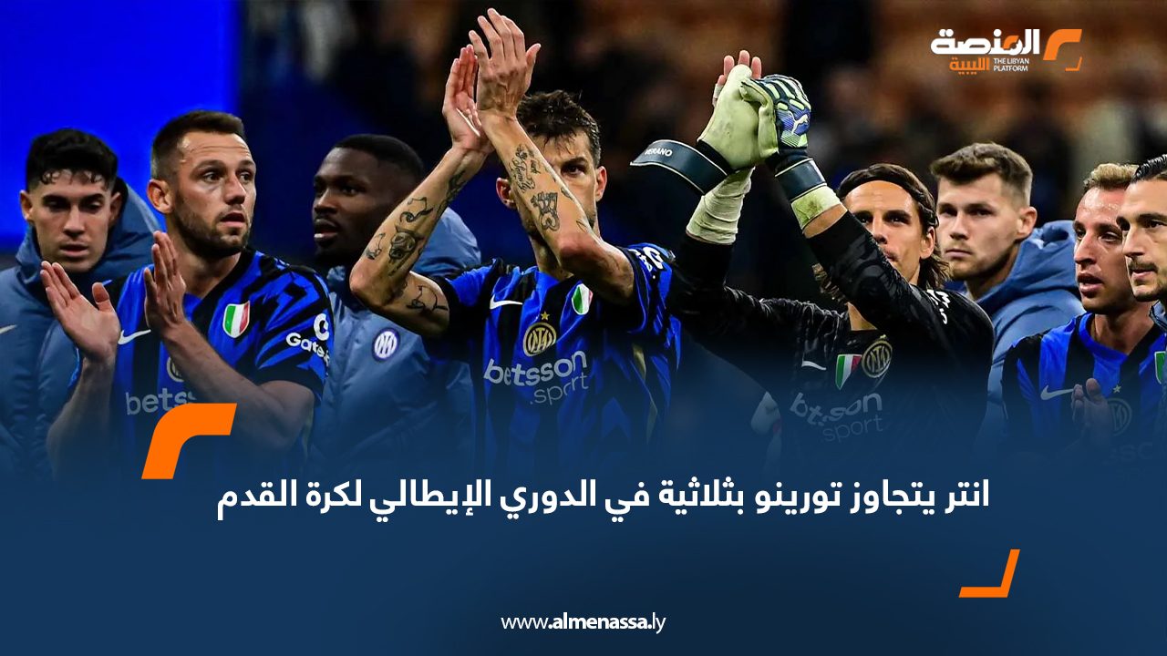 Wide Web انتر يتجاوز تورينو بثلاثية في الدوري الإيطالي لكرة القدم