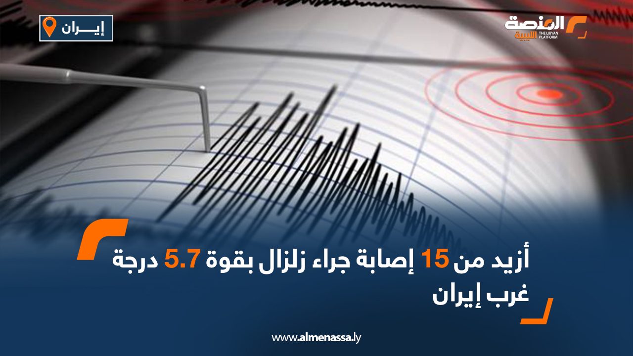 أزيد من 15 إصابة جراء زلزال بقوة 5.7 درجة غرب ايران