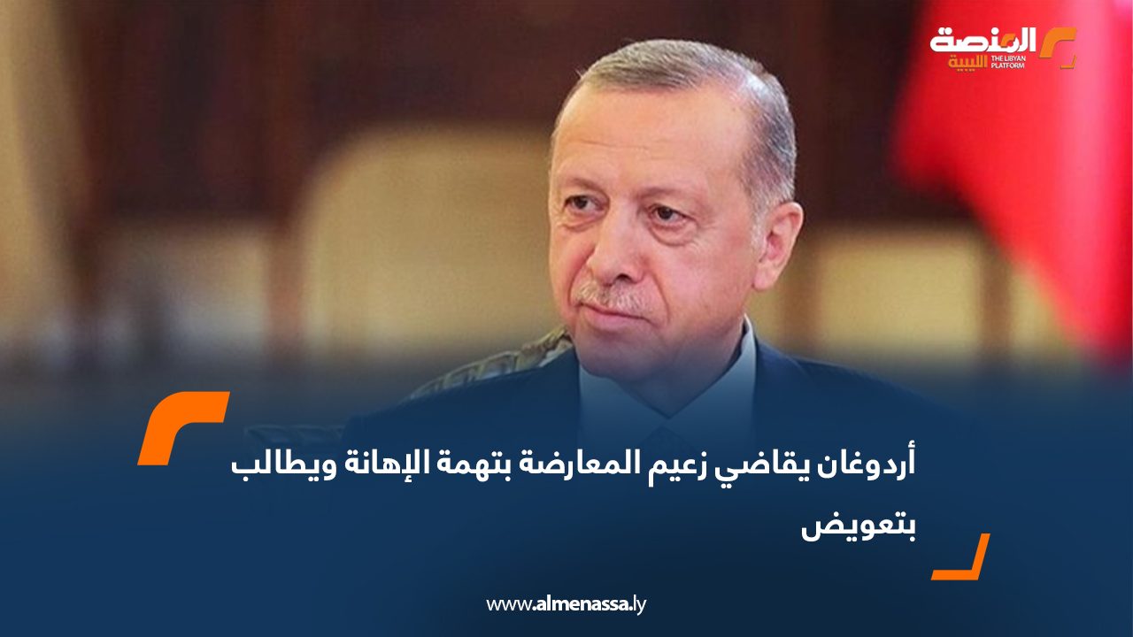 أردوغان يقاضي زعيم المعارضة بتهمة الإهانة ويطالب بتعويض