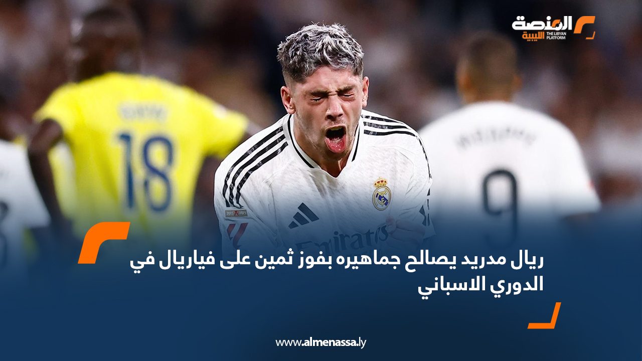 ريال مدريد يصالح جماهيره بفوز ثمين على فياريال في الدوري الاسباني