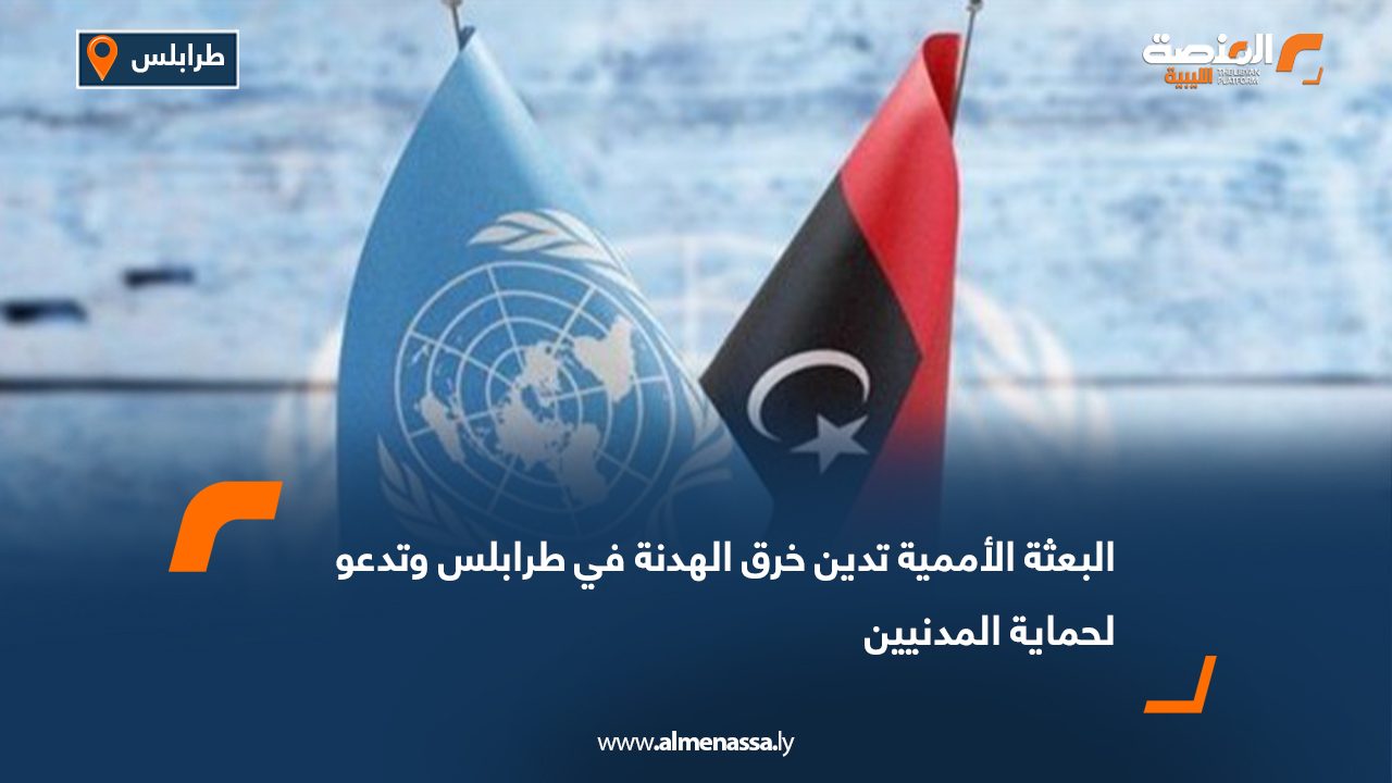 البعثة الأممية تدين خرق الهدنة في طرابلس وتدعو لحماية المدنيين
