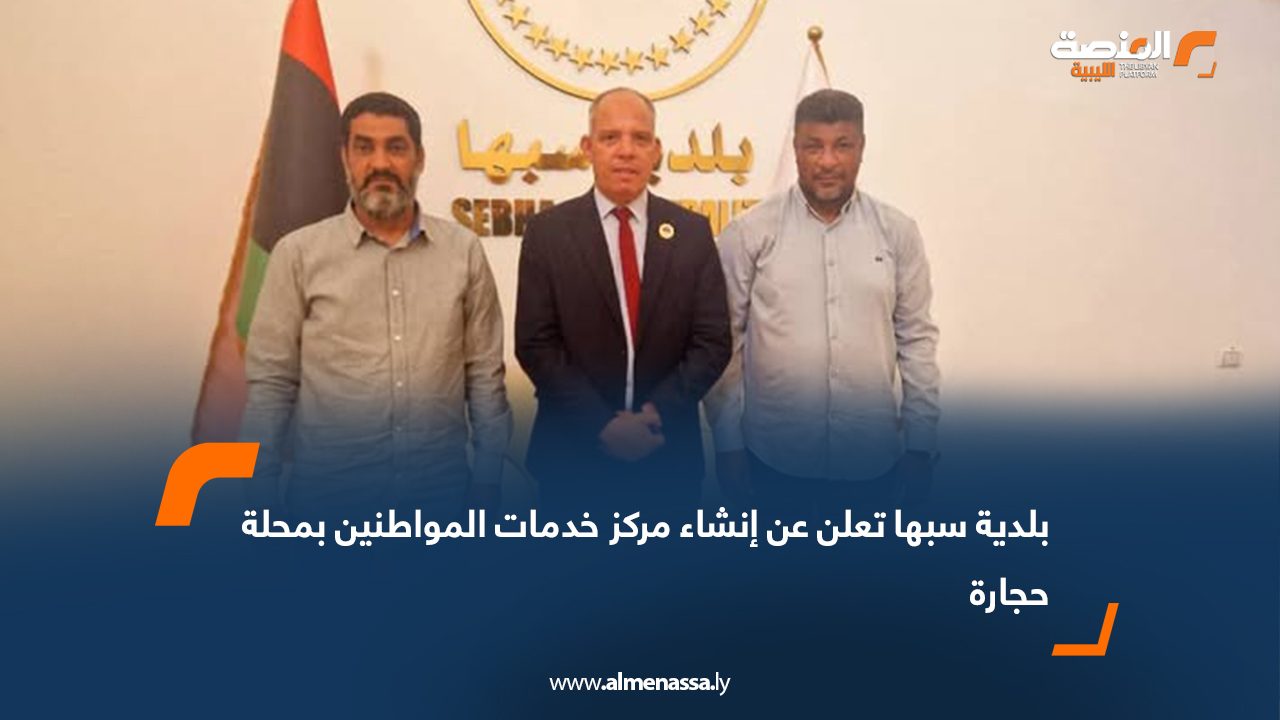 بلدية سبها تعلن عن إنشاء مركز خدمات المواطنين بمحلة حجارة