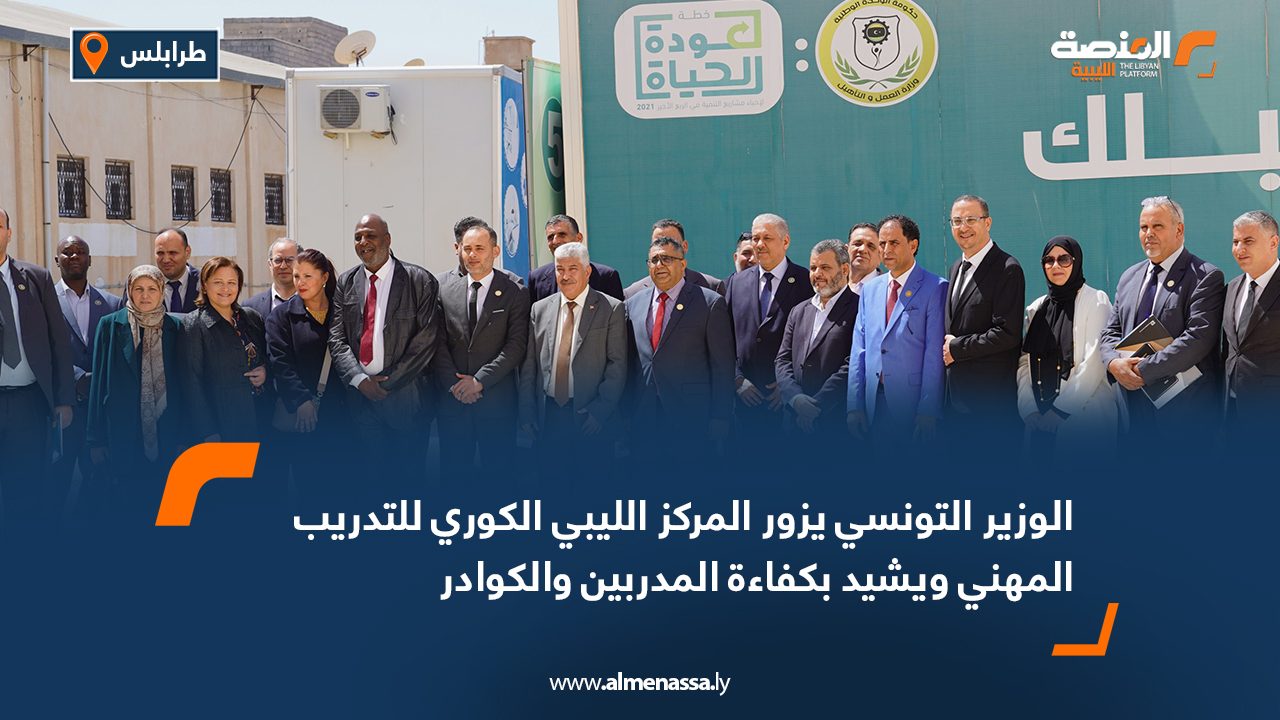 الوزير التونسي يزور المركز الليبي الكوري للتدريب المهني ويشيد بكفاءة المدربين والكوادر