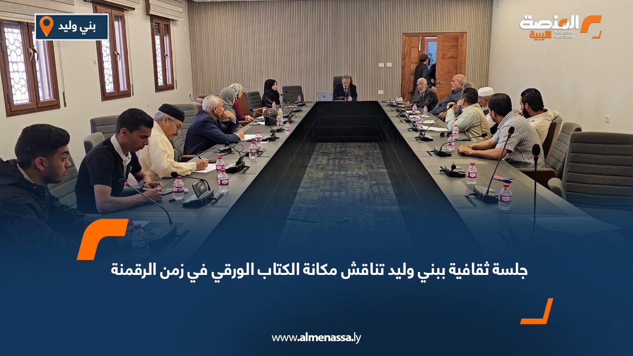 جلسة ثقافية ببني وليد تناقش مكانة الكتاب الورقي في زمن الرقمنة