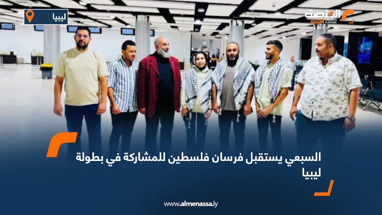 Wide Web السبعي يستقبل فرسان فلسطين للمشاركة في بطولة ليبيا