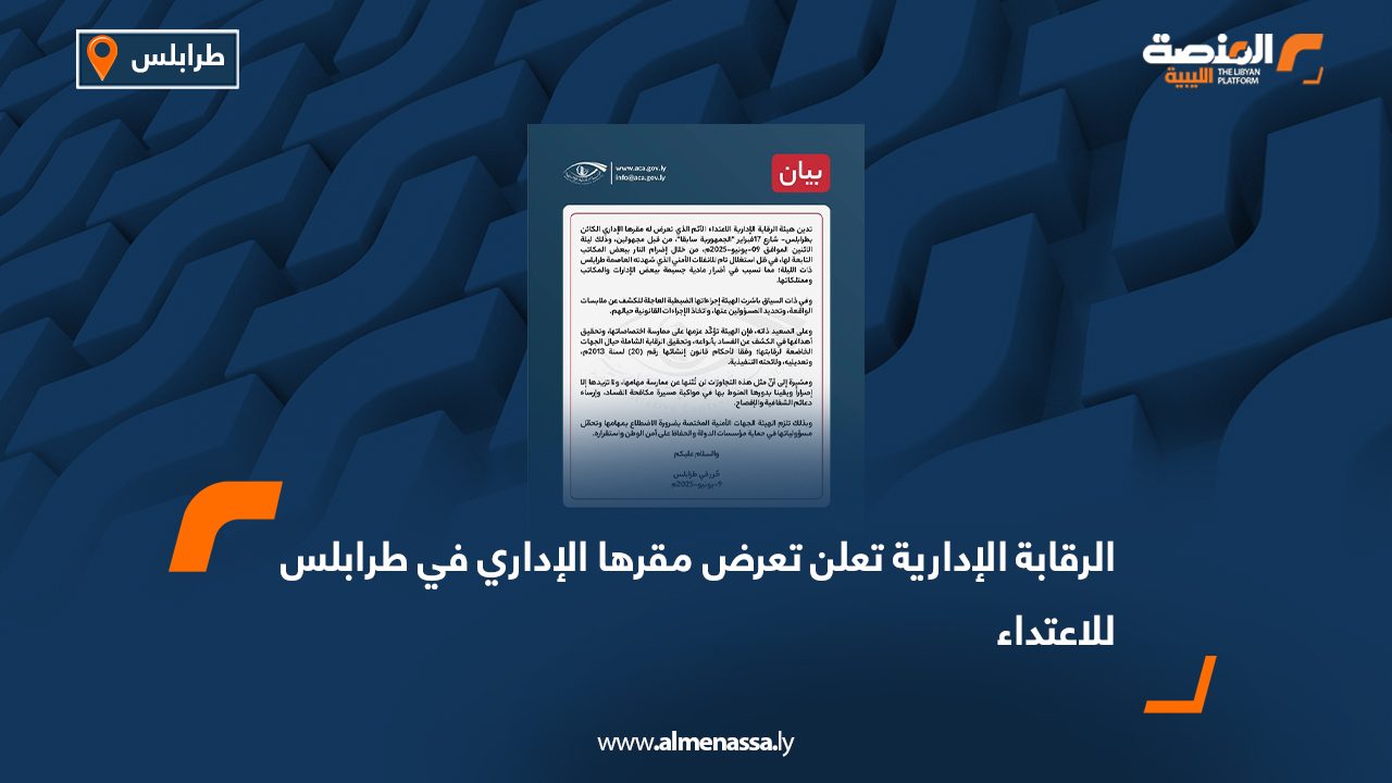 الرقابة الإدارية تعلن تعرض مقرها الإداري في طرابلس للاعتداء