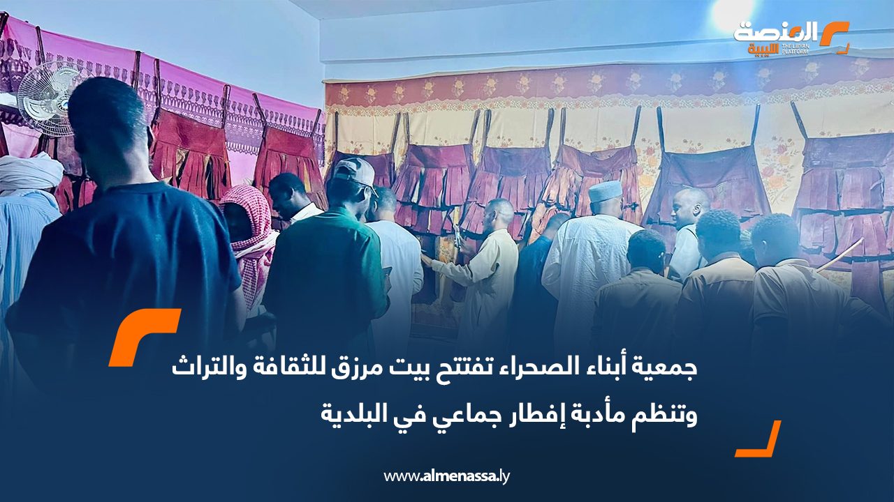 جمعية أبناء الصحراء تفتتح بيت مرزق للثقافة والتراث وتنظم مأدبة إفطار جماعي في البلدية