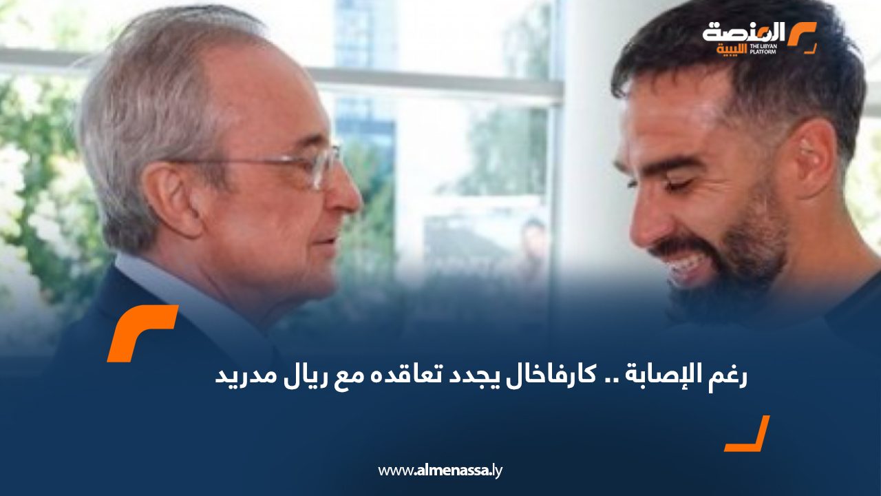 Wide Web رغم الإصابة .. كارفاخال يجدد تعاقده مع ريال مدريد