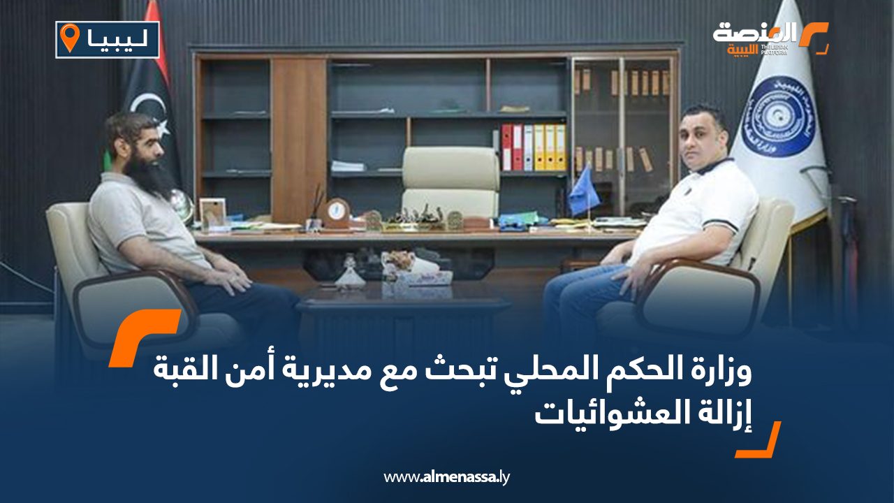 وزارة الحكم المحلي تبحث مع مديرية أمن القبة إزالة العشوائيات