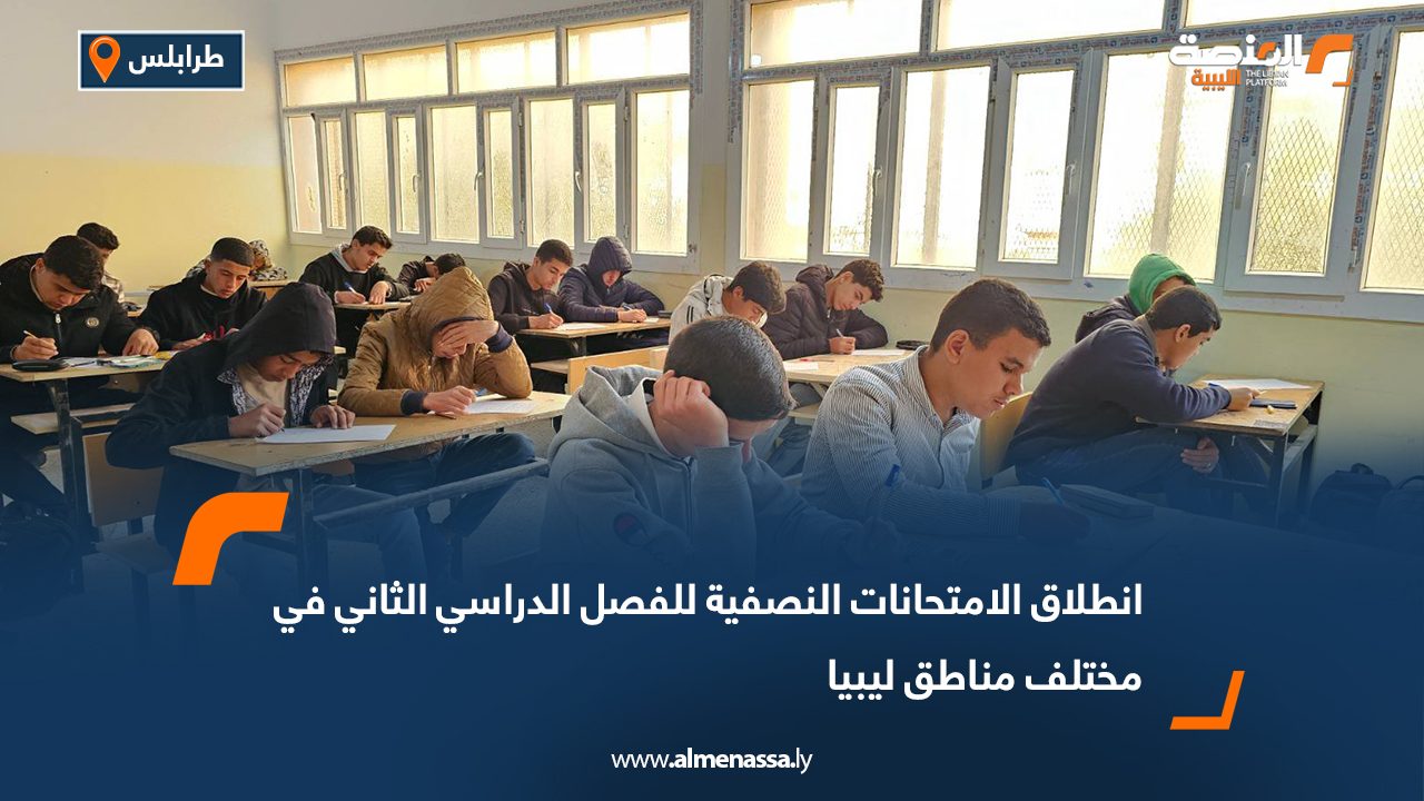 انطلاق الامتحانات النصفية للفصل الدراسي الثاني في مختلف مناطق ليبيا