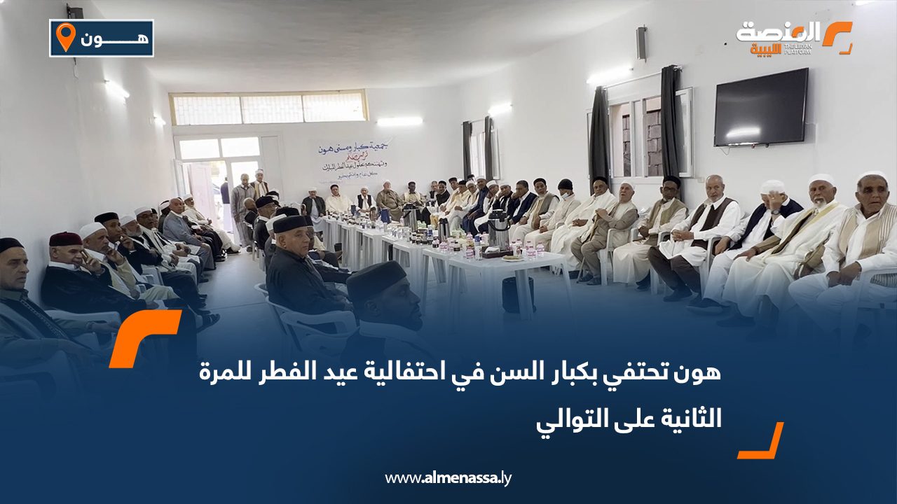 هون تحتفي بكبار السن في احتفالية عيد الفطر للمرة الثانية على التوالي