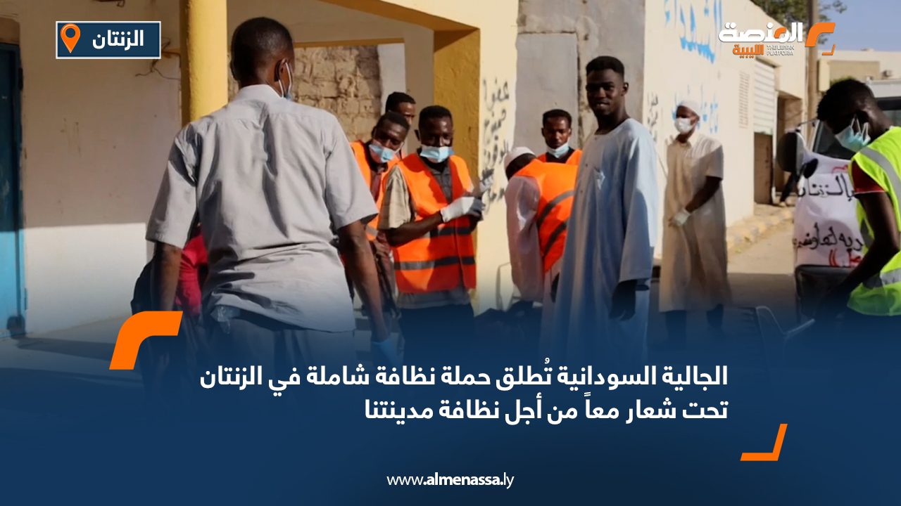 الجالية السودانية تُطلق حملة نظافة شاملة في الزنتان تحت شعار معاً من أجل نظافة مدينتنا