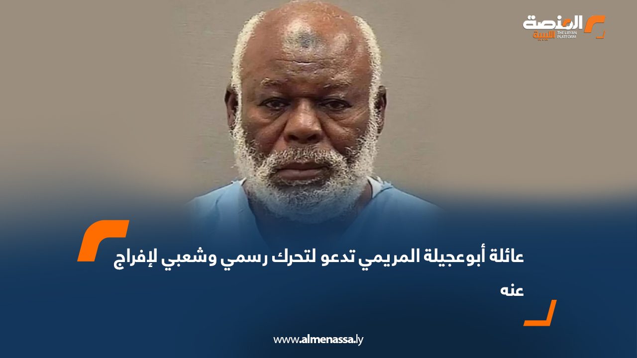 عائلة أبوعجيلة المريمي تدعو لتحرك رسمي وشعبي لإفراج عنه