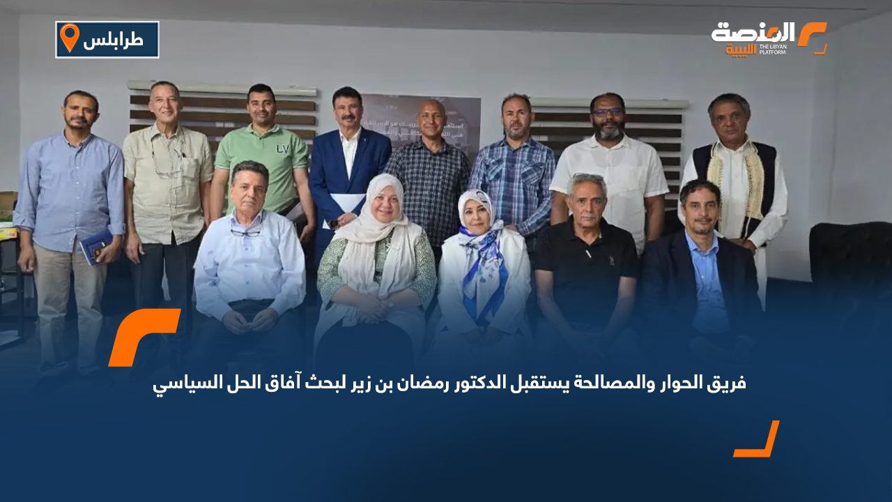 فريق الحوار والمصالحة يستقبل الدكتور رمضان بن زير لبحث آفاق الحل السياسي