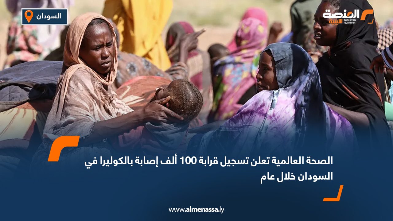 Wide Web الصحة العالمية تعلن تسجيل قرابة 100 ألف إصابة بالكوليرا في السودان خلال عام