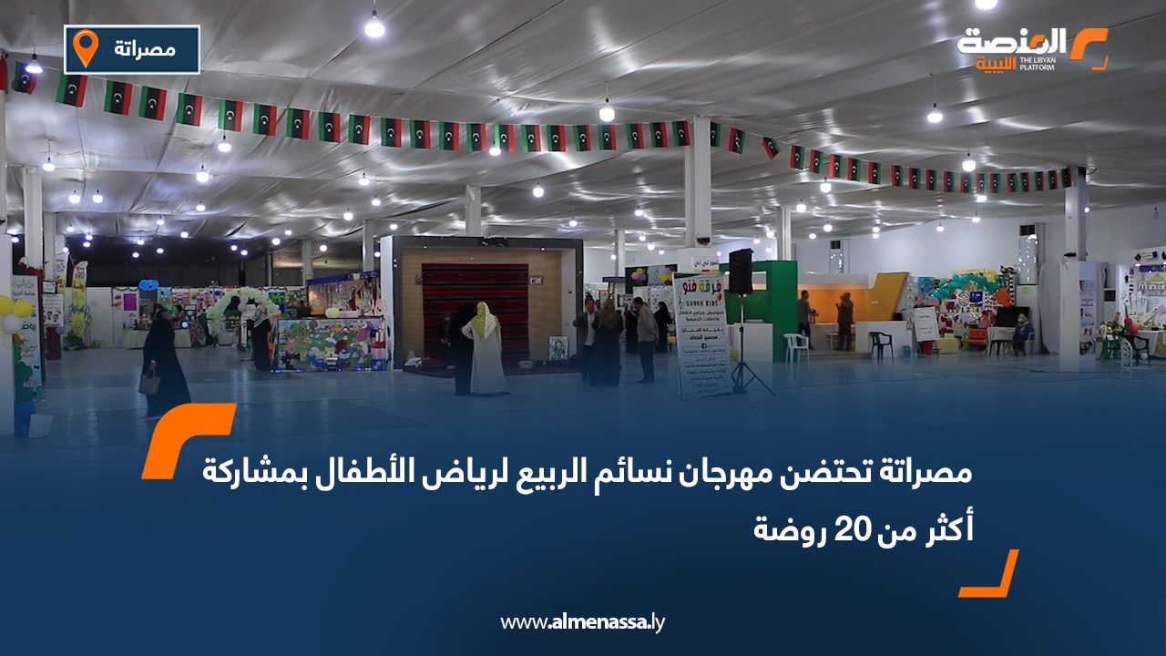 مصراتة تحتضن مهرجان "نسائم الربيع" لرياض الأطفال بمشاركة أكثر من 20 روضة