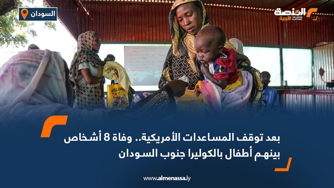 بعد توقف المساعدات الأمريكية.. وفاة 8 أشخاص بينهم أطفال بالكوليرا جنوب السودان