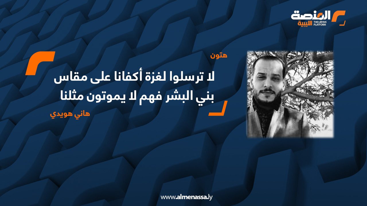 لا ترسلوا لغزة أكفانا على مقاس... بني البشر فهم لا يموتون مثلنا