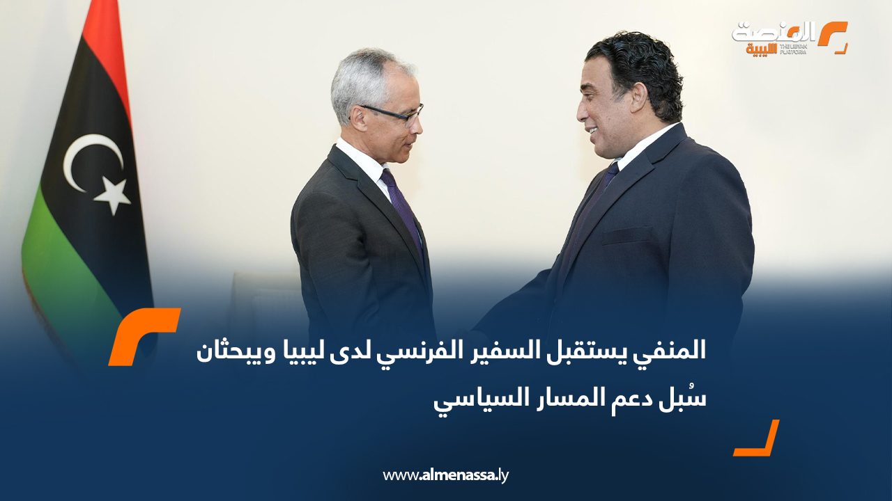 المنفي يستقبل السفير الفرنسي لدى ليبيا ويبحثان سُبل دعم المسار السياسي