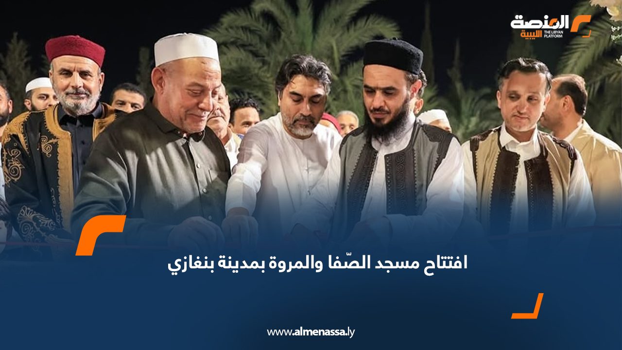 افتتاح مسجد الصّفا والمروة بمدينة بنغازي