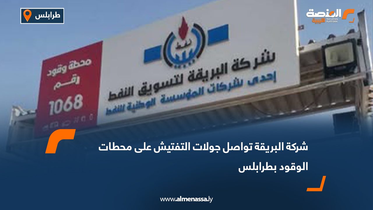 شركة البريقة: تواصل جولات التفتيش على محطات الوقود بطرابلس