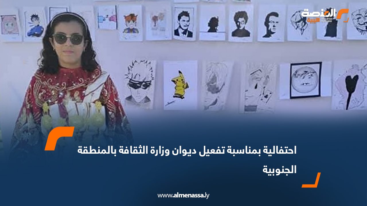 احتفالية بمناسبة تفعيل ديوان وزارة الثقافة بالمنطقة الجنوبية