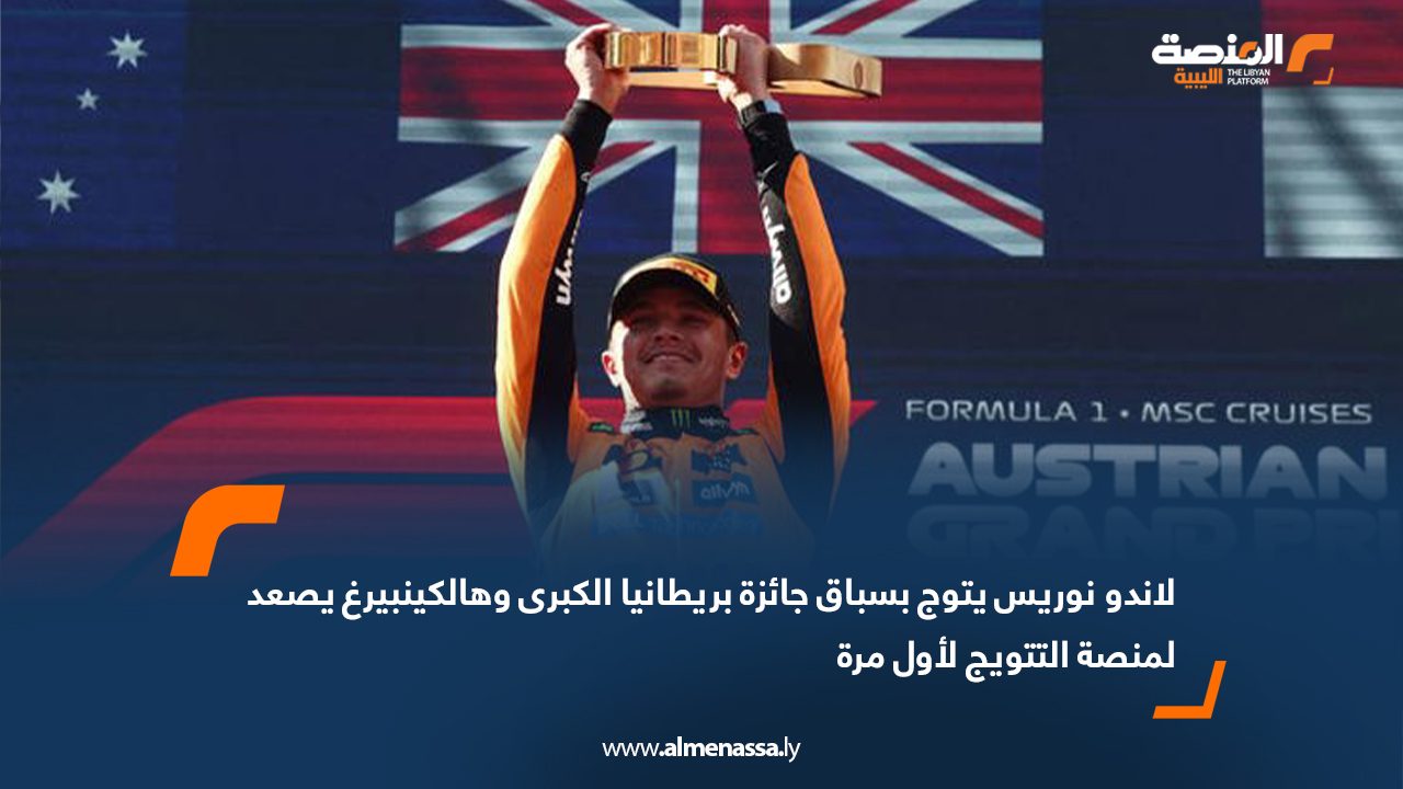 لاندو نوريس يتوج بسباق جائزة بريطانيا الكبرى وهالكينبيرغ يصعد لمنصة التتويج لأول مرة