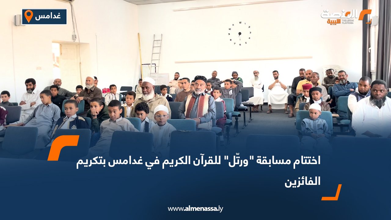 اختتام مسابقة "ورتّل" للقرآن الكريم في غدامس بتكريم الفائزين