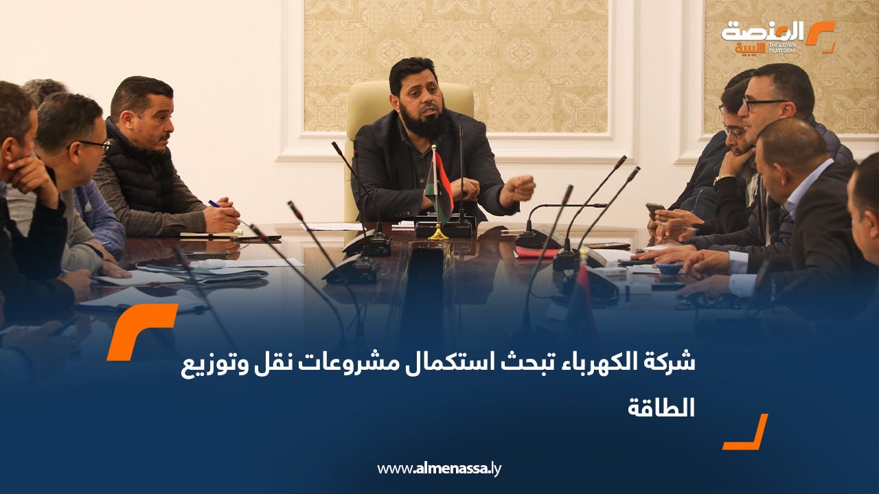 شركة الكهرباء تبحث استكمال مشروعات نقل وتوزيع الطاقة