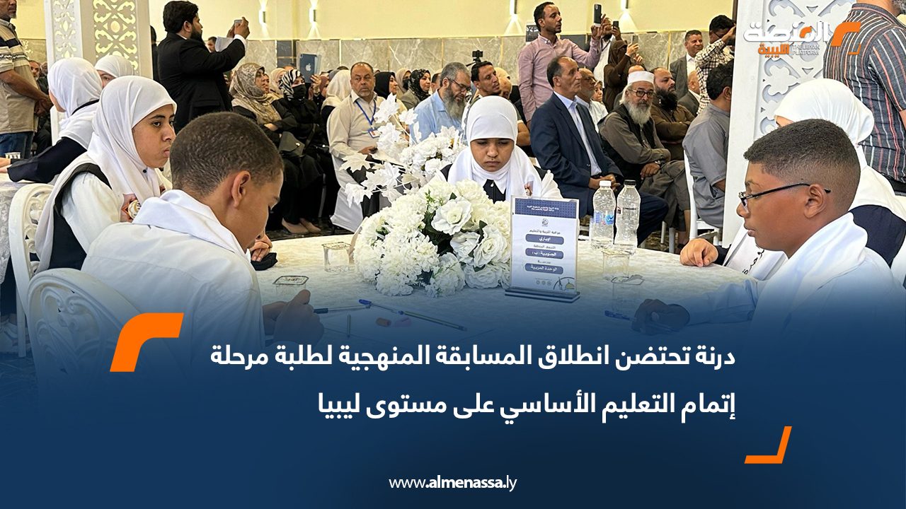 درنة تحتضن انطلاق المسابقة المنهجية لطلبة مرحلة إتمام التعليم الأساسي على مستوى ليبيا