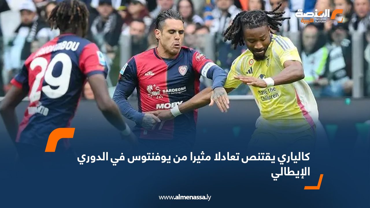 Wide Web كالياري يقتنص تعادلا مثيرا من يوفنتوس في الدوري الإيطالي
