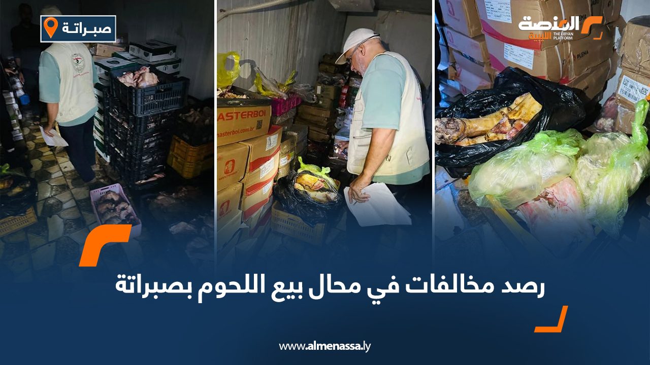 رصد مخالفات في محال بيع اللحوم بصبراتة