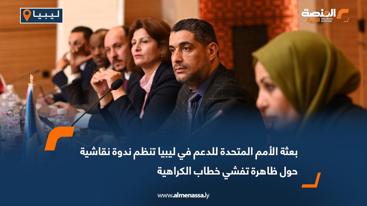 بعثة الأمم المتحدة للدعم في ليبيا تنظم ندوة نقاشية حول ظاهرة تفشي خطاب الكراهية