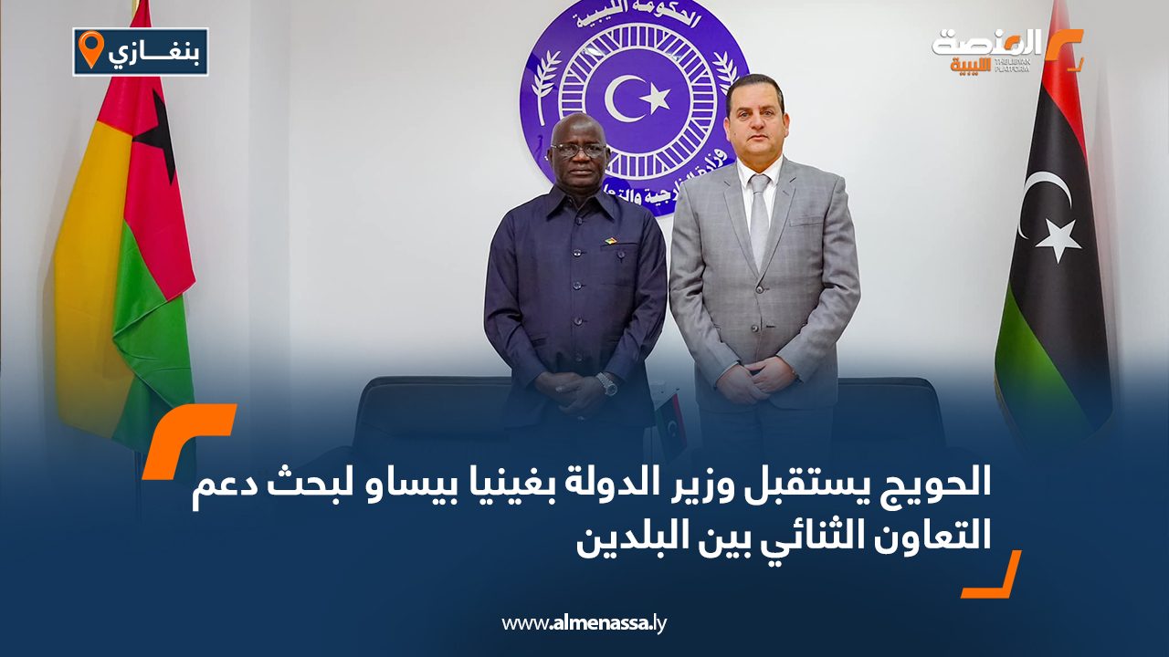 الحويج يستقبل وزير الدولة بغينيا بيساو لبحث دعم التعاون الثنائي بين البلدين