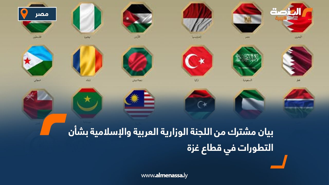 Wide Web بيان مشترك من اللجنة الوزارية العربية والإسلامية بشأن التطورات في قطاع غزة