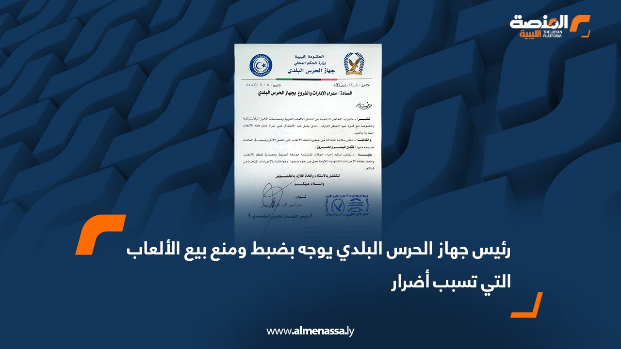 رئيس جهاز الحرس البلدي يوجه بضبط ومنع بيع الألعاب التي تسبب أضرار