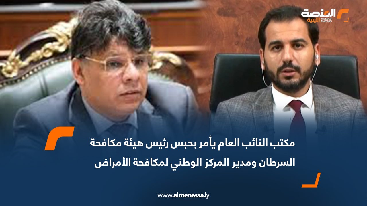 مكتب النائب العام يأمر بحبس رئيس هيئة مكافحة السرطان ومدير المركز الوطني لمكافحة الأمراض
