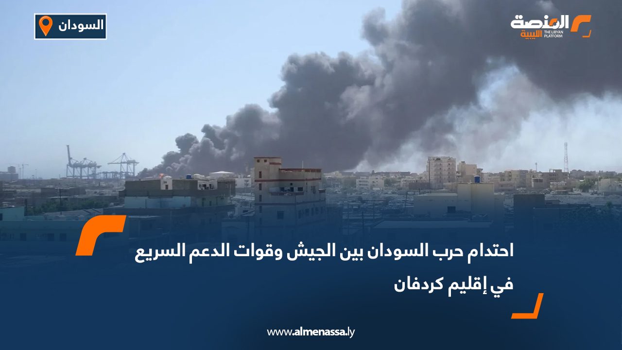 احتدام حرب السودان بين الجيش وقوات الدعم السريع في إقليم كردفان
