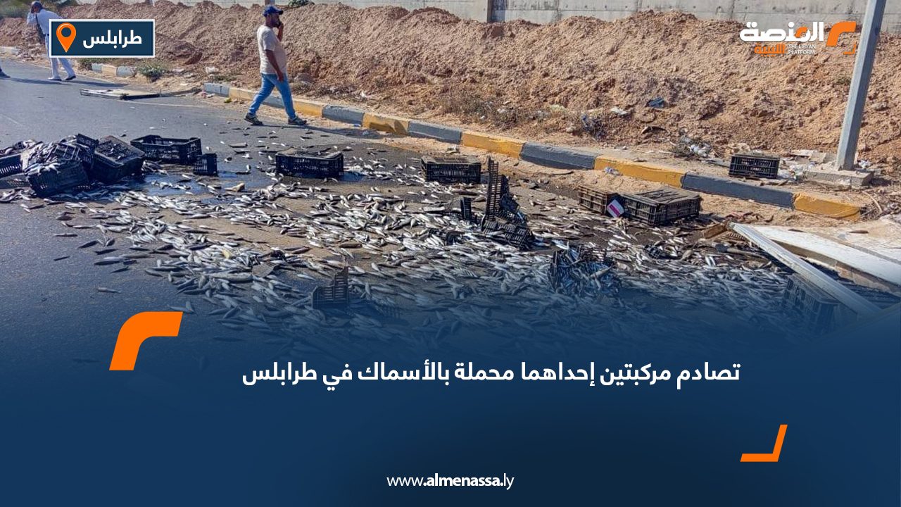 تصادم مركبتين إحداهما محملة بالأسماك في طرابلس
