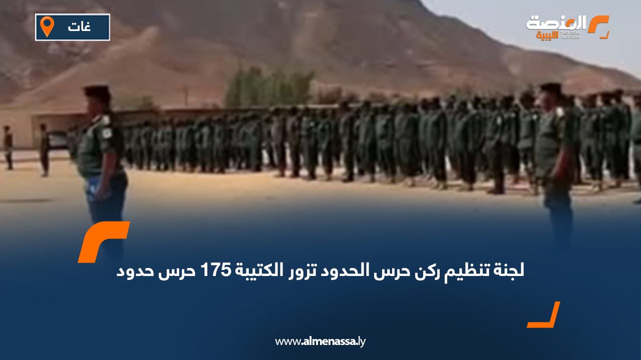 لجنة تنظيم ركن حرس الحدود تزور الكتيبة 175  
