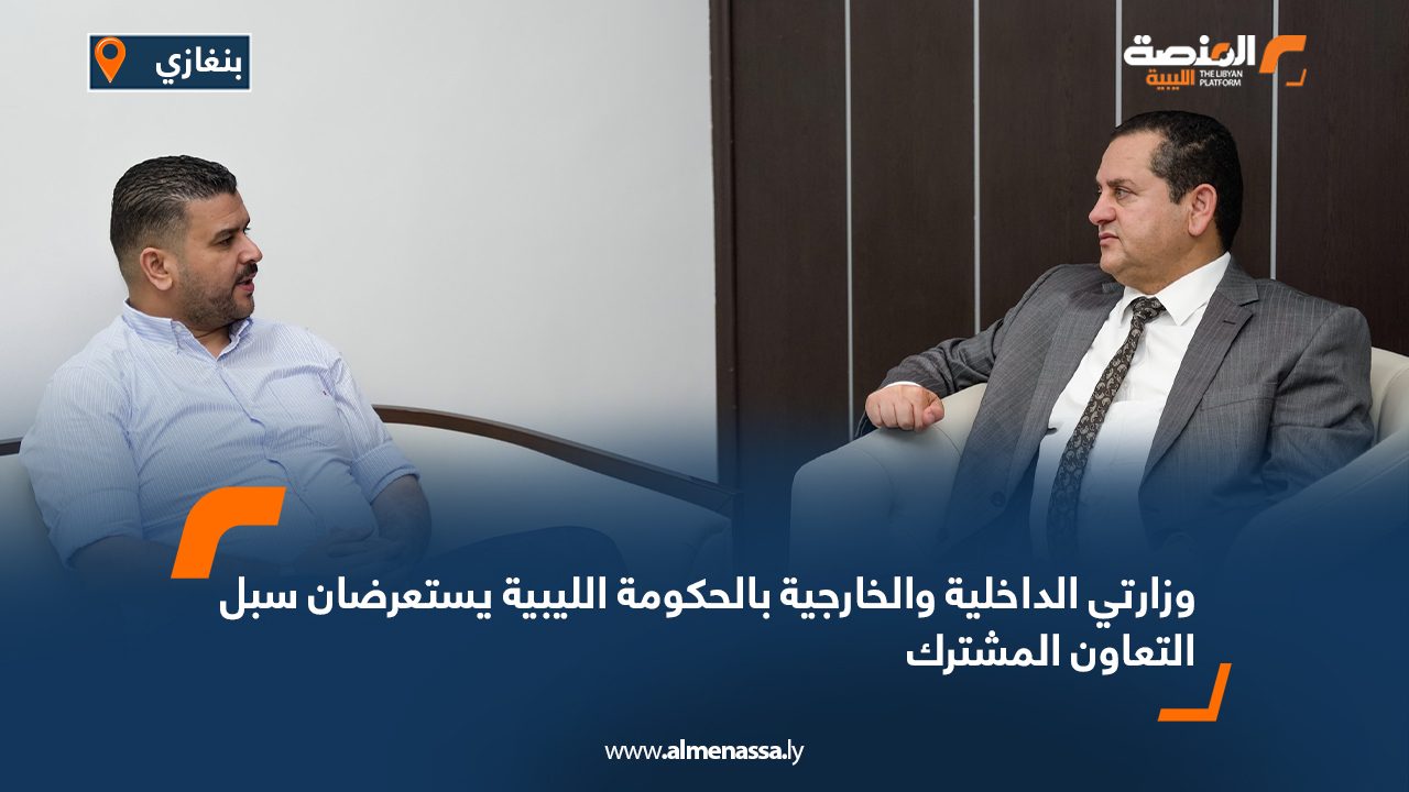 Wide Web وزارتي الداخلية والخارجية بالحكومة الليبية يستعرضان سبل التعاون المشترك