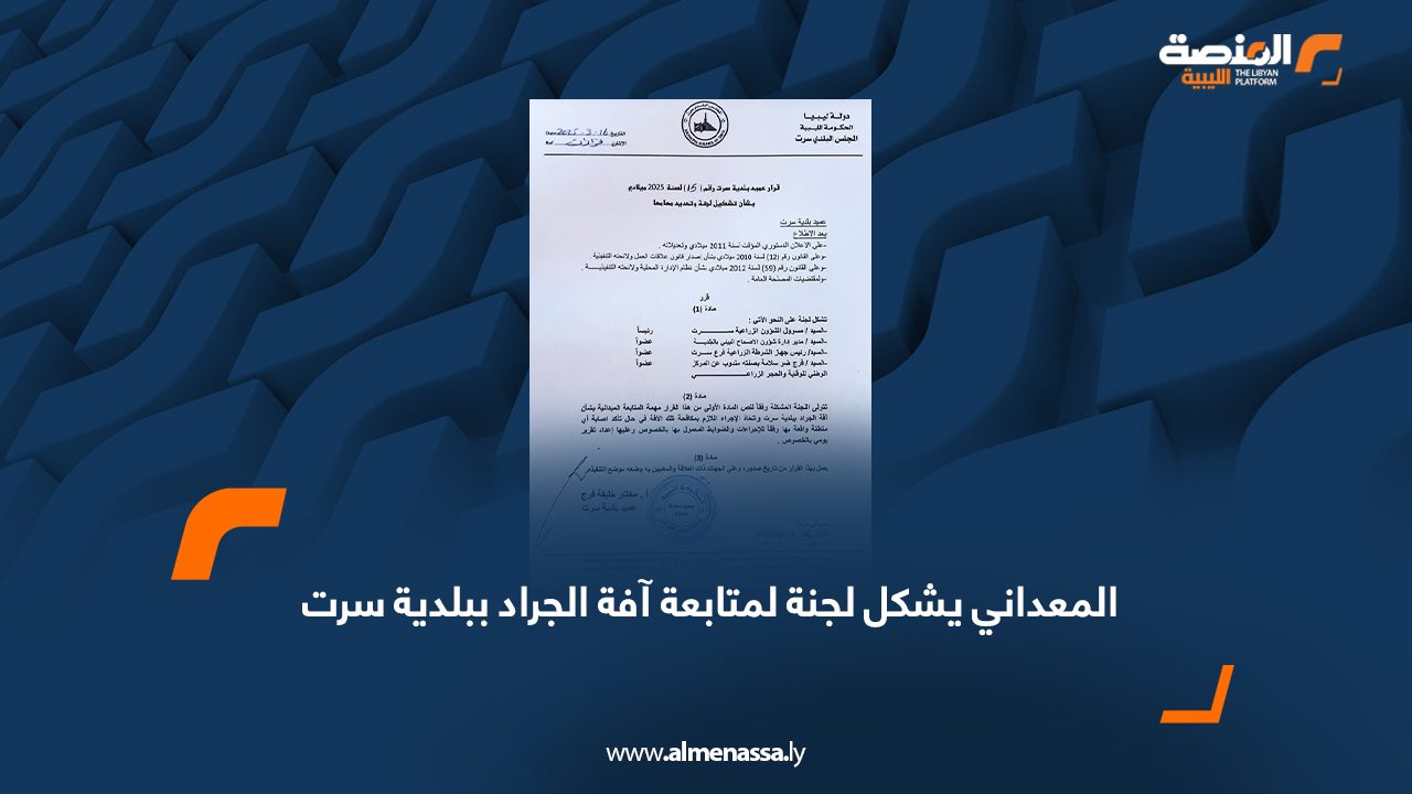 المعداني يشكل لجنة لمتابعة آفة الجراد ببلدية سرت
