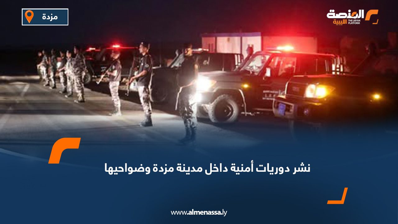 نشر دوريات أمنية داخل مدينة مزدة وضواحيها