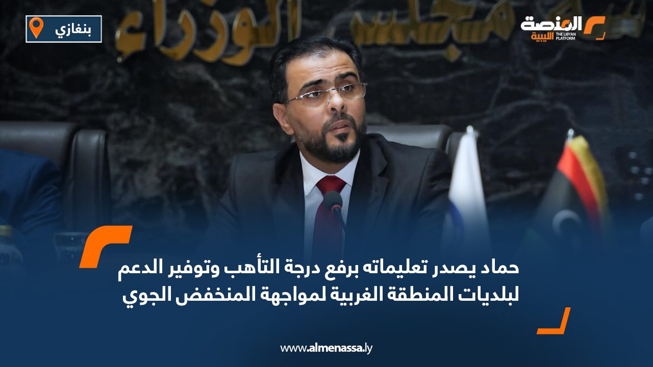حماد يصدر تعليماته برفع درجة التأهب وتوفير الدعم لبلديات المنطقة الغربية لمواجهة المنخفض الجوي