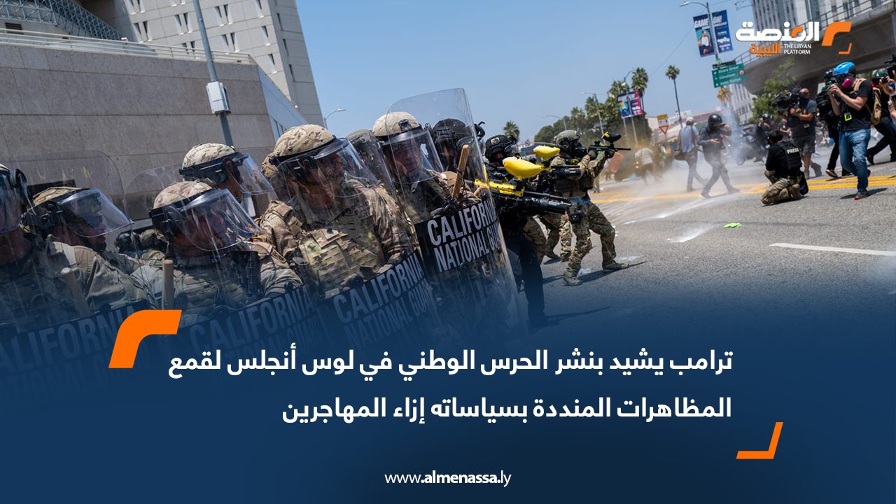 ترامب يشيد بنشر الحرس الوطني في لوس أنجلس لقمع المظاهرات المنددة بسياساته إزاء المهاجرين