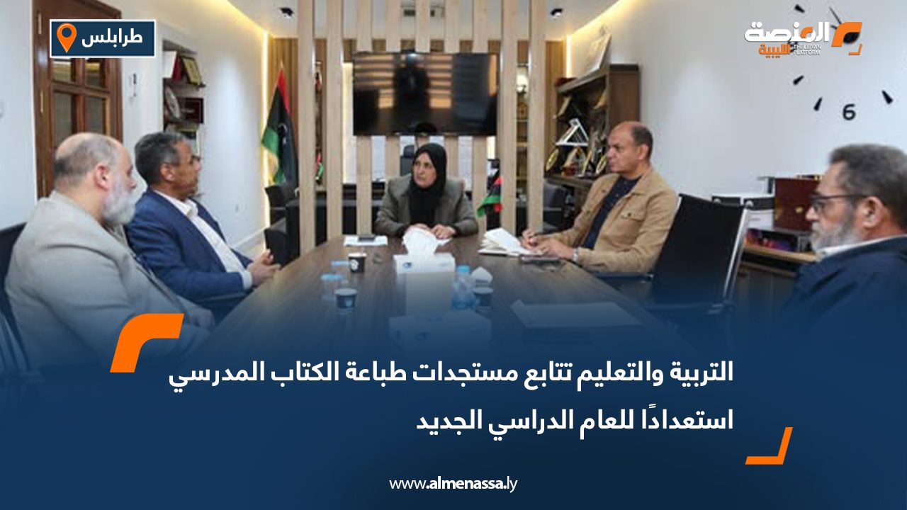 التربية والتعليم تتابع مستجدات طباعة الكتاب المدرسي استعدادًا للعام الدراسي الجديد