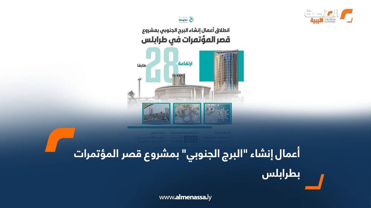 أعمال إنشاء "البرج الجنوبي" بمشروع قصر المؤتمرات بطرابلس